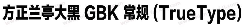 方正兰亭大黑 GBK 常规 (TrueType) (110)(CHI字体转换